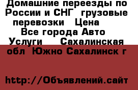 Домашние переезды по России и СНГ, грузовые перевозки › Цена ­ 7 - Все города Авто » Услуги   . Сахалинская обл.,Южно-Сахалинск г.